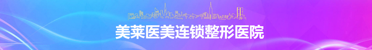 美萊祛疤項目