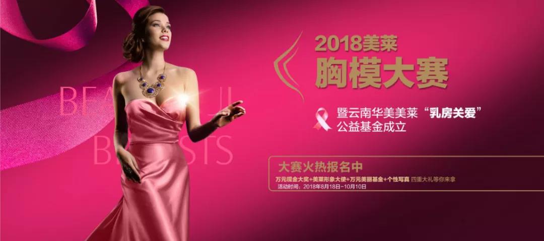 美萊胸模大賽在行動(dòng)，健康美胸月