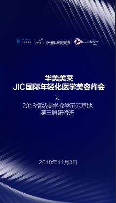 華美美萊JIC國際年輕化醫(yī)學美容峰會2018情緒美學第三屆研修班即將震撼開幕！