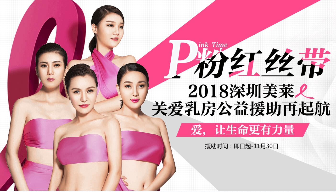 P粉紅絲帶 深圳美萊2018關(guān)愛乳房公益救援行動揚(yáng)帆起航！