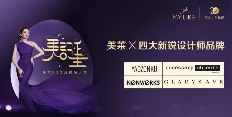 11月24日，上海美萊20周年時尚大賞