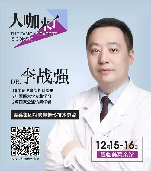 隆鼻巨匠李戰(zhàn)強(qiáng)親診重慶美萊！僅此2天！12月15&16日
