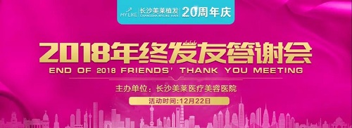 12月22日，長沙美萊年終發友答謝會！0距離感受植發效果