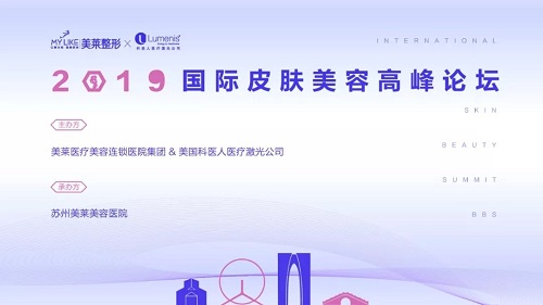 2019美萊國際皮膚美容高峰論壇倒計時開啟!