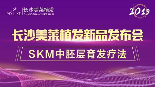 2019長沙美萊植發(fā)SKM中胚層育發(fā)新品發(fā)布會