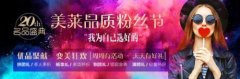 美萊品質粉絲節丨明星醫師聚優聚美，你“心水”誰？