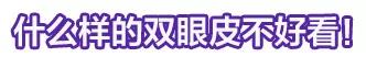 這些眼睛一點都不招人喜歡！