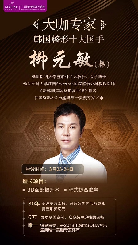  23-24日，韓國(guó)較會(huì)整容的柳元敏博士，來了！