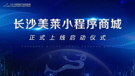長沙美萊小程序商城上線啦！啟動儀式今日圓滿舉行！