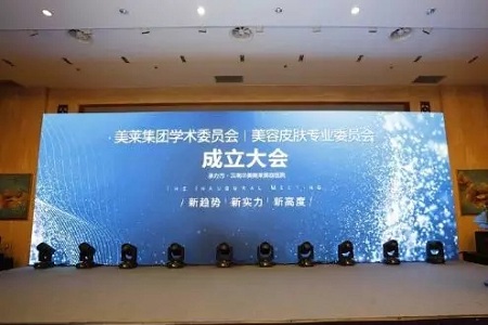 熱烈慶祝“美萊集團學術委員會?美容皮膚專業委員會成立大會”圓滿舉辦！
