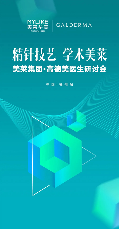 《美萊集團·高德美醫生研討會》在福州美萊圓滿舉辦！