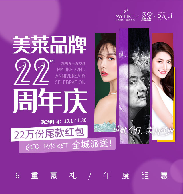 美萊22周年慶：廈門美萊&達利，演繹經典美