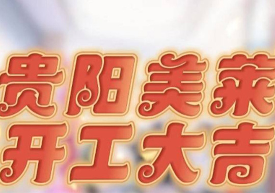 貴陽美萊開工啦，祝大家元氣開年，美運連連！