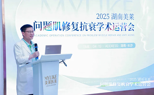 2025湖南美萊問題肌抗衰學術運營會圓滿召開！聚焦學術·共同蓄勢！