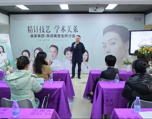 《美萊集團·高德美醫生研討會》在福州美萊圓滿舉辦！