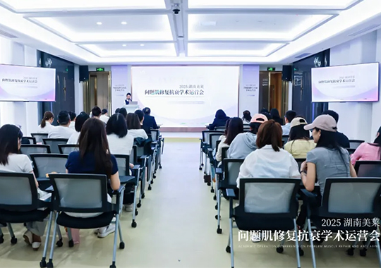 2025湖南美萊問題肌抗衰學術運營會圓