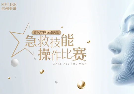 杭州美萊2025年急救操作大賽圓滿收官！