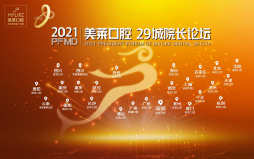 美萊口腔29城院長論壇 ——張永寬院長載譽歸來！