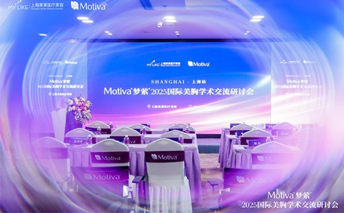 上海美萊召開Motiva?夢縈?2025國際美胸學術交流研討會！