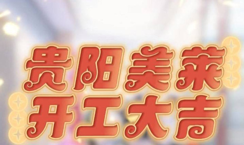 貴陽美萊開工啦，祝大家元?dú)忾_年，美運(yùn)連連！