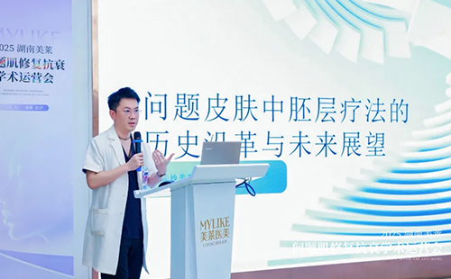 2025湖南美萊問題肌抗衰學術運營會圓滿召開！聚焦學術·共同蓄勢！