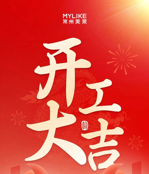 開工大吉｜大年初五常州美萊開工啦！