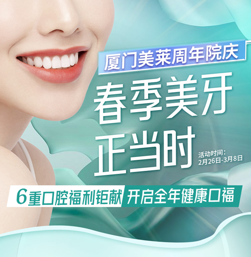 2022廈門美萊口腔·周年院慶，春季美牙正當時