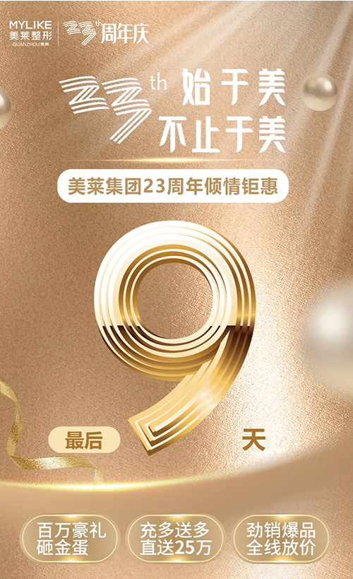 美萊23周年，鉅惠8重禮仍在繼續(xù)，爆品放價(jià)持續(xù)加碼