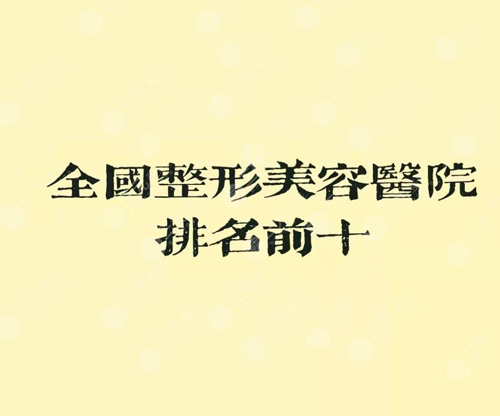全國正規美容整形機構排名前十名單