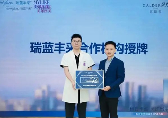 長沙美萊成功舉辦高德美瑞藍豐采新品發布會！