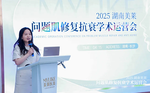 2025湖南美萊問題肌抗衰學術運營會圓滿召開！聚焦學術·共同蓄勢！