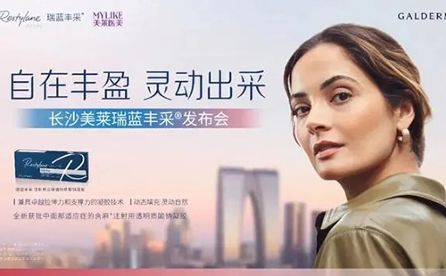 長沙美萊成功舉辦高德美瑞藍豐采新品發(fā)布會！