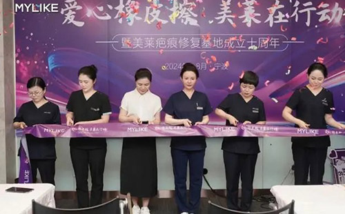 2024寧波美萊疤痕胎記公益活動啟動儀式圓滿落幕！