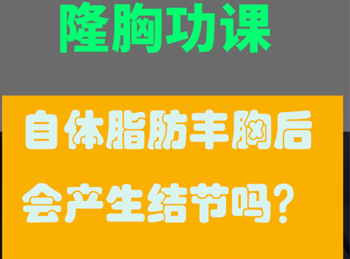 自體脂肪隆胸會產(chǎn)生結(jié)節(jié)嗎