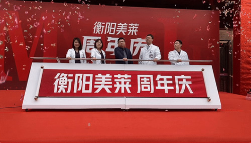 衡陽美萊周年慶盛大開幕，品質醫美