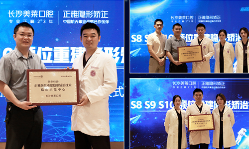 長沙美萊口腔"頜位重建隱形矯治技術"臨床示范中心正式成立！