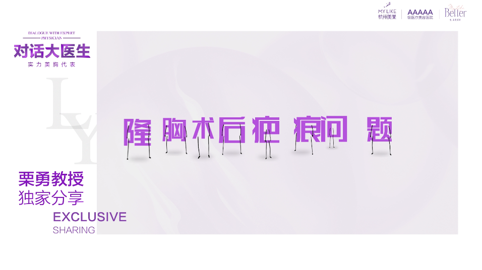 杭州美萊：隆胸術后會不會留疤？