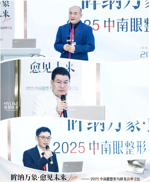 長沙美萊承辦2025中南眼整形與修復高峰論壇圓滿落幕！