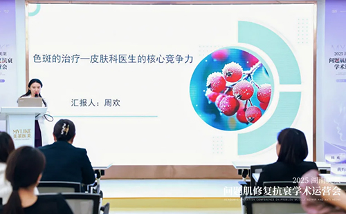 2025湖南美萊問題肌抗衰學術運營會圓滿召開！聚焦學術·共同蓄勢！