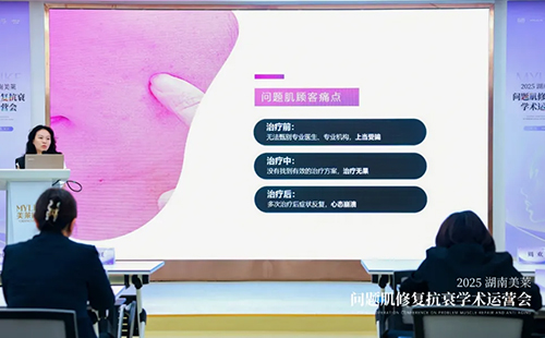 2025湖南美萊問題肌抗衰學術運營會圓滿召開！聚焦學術·共同蓄勢！